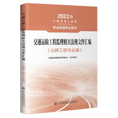 交通运输工程监理相关法规文件汇编交通运输部职业资格中心组织编写人民交通出版社股份有限公司9787114177620