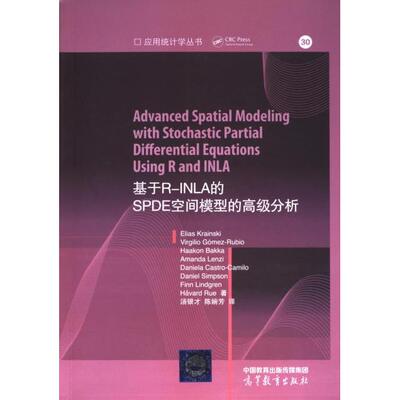 基于R-INLA的SPDE空间模型的高级分析 Elias Krainski ... [等] 9787040612615