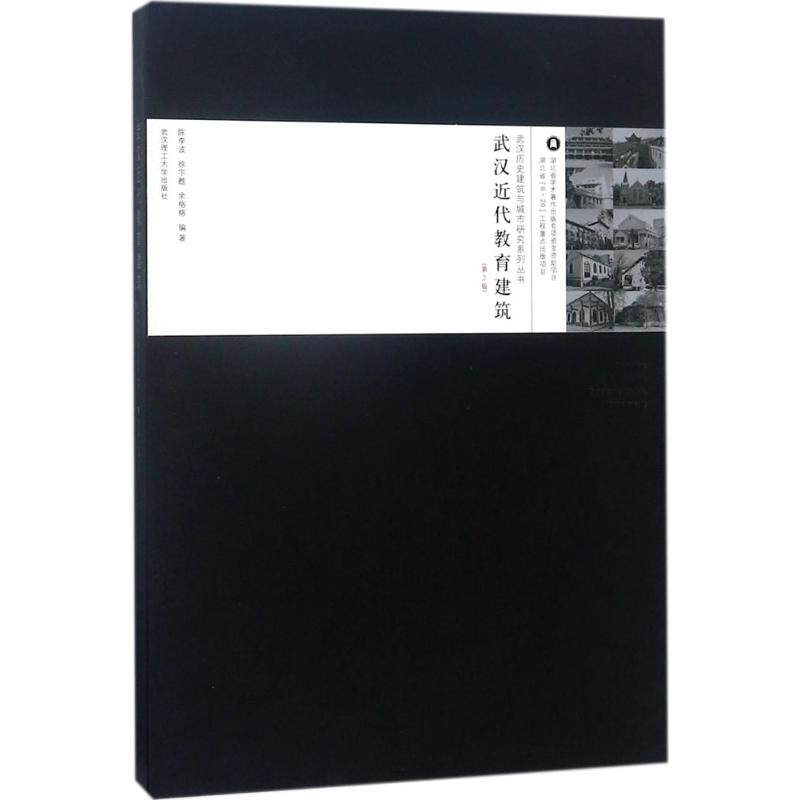 武汉近代教育建筑 陈李波, 徐宇甦, 余格格编著 9787562957461