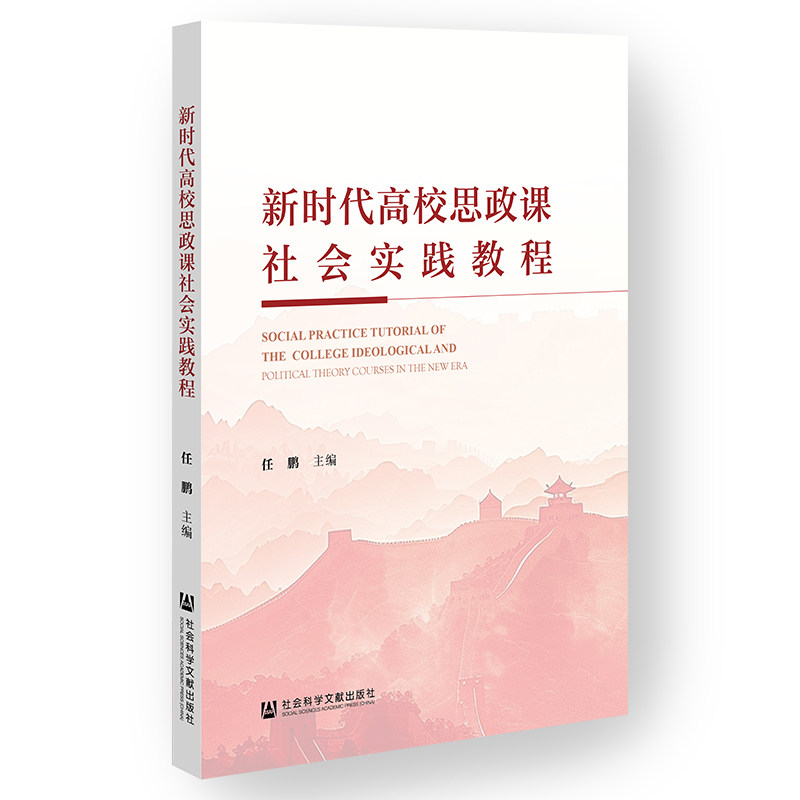 新时代高校思政课社会实践教程 任鹏主编 9787522848891