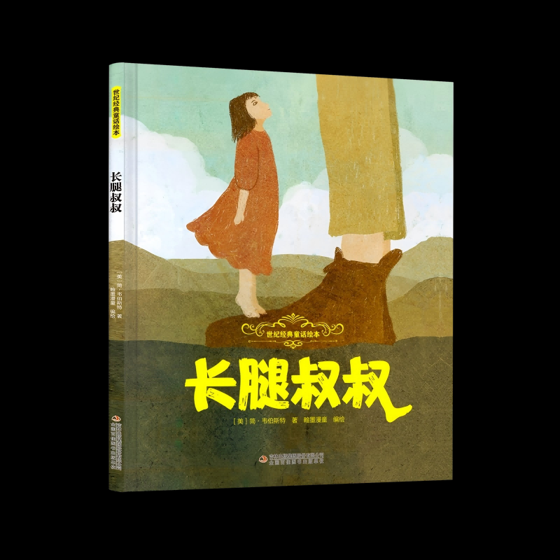 长腿叔叔 (美) 简·韦伯斯特著 9787573164162