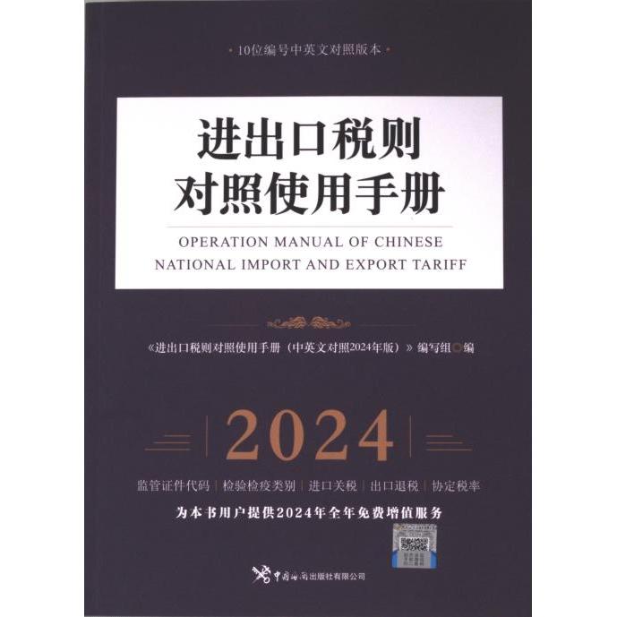 进出口税则对照使用手册 《进出口税则对照使用手册 (中英文对照2024年版)》编写组编 9787517507291