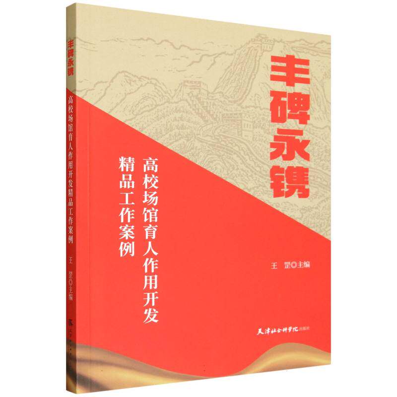 丰碑永镌 王罡主编 9787556310883