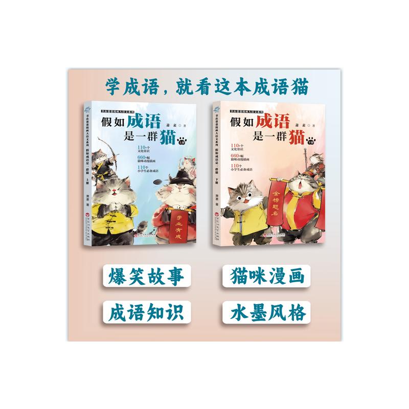 假如成语是一群猫 萧袤著 9787550054820