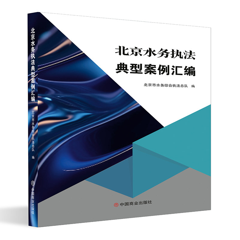 北京水务执法典型案例汇编 北京市水务综合执法总队编 9787520829755