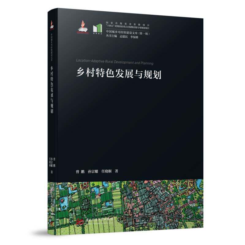 乡村特色发展与规划曾鹏, 孙宗耀, 任晓桐著华中科技大学出版社9787577210162