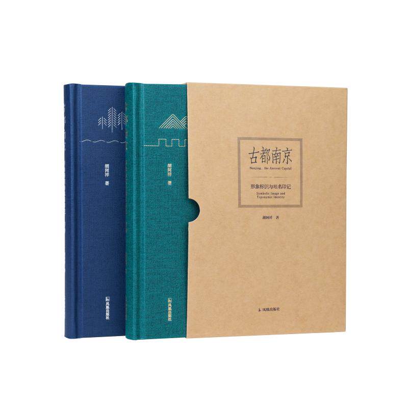 古都南京胡阿祥著凤凰出版社9787550648395