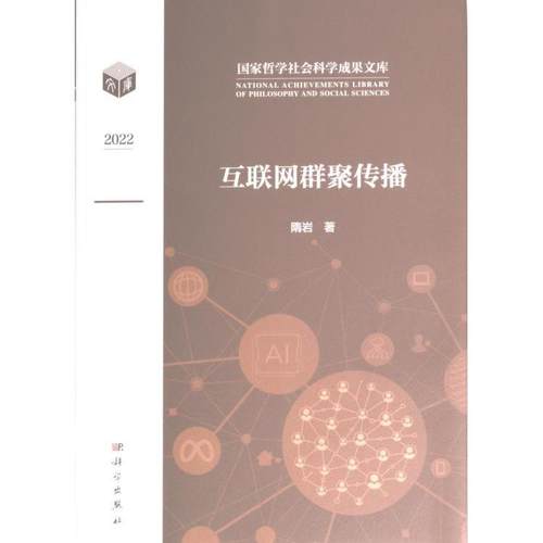 互联网群聚传播 隋岩著 9787030755520