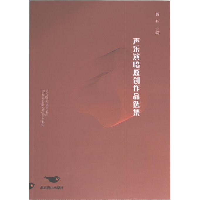 声乐演唱原创作品选集主编杨丹北京燕山出版社9787540266349