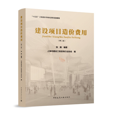 建设项目造价费用 张毅编著 9787112316694