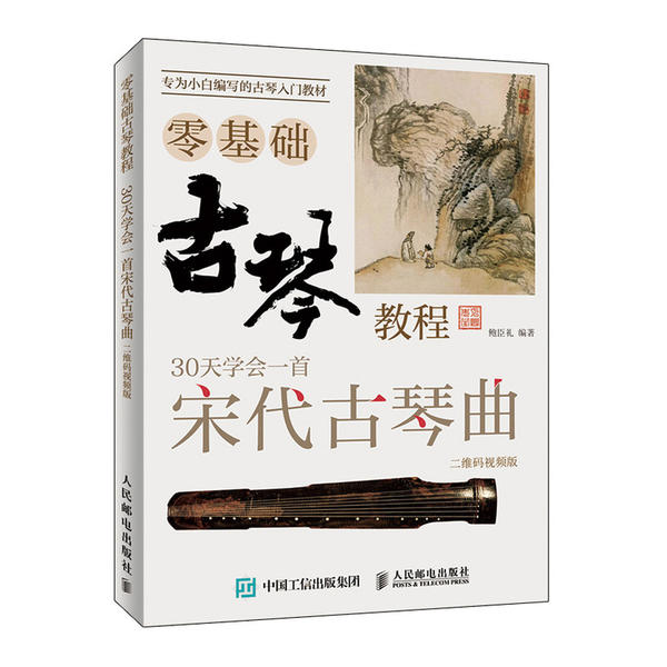 古琴零基础教程 鲍臣礼编著 9787115528414