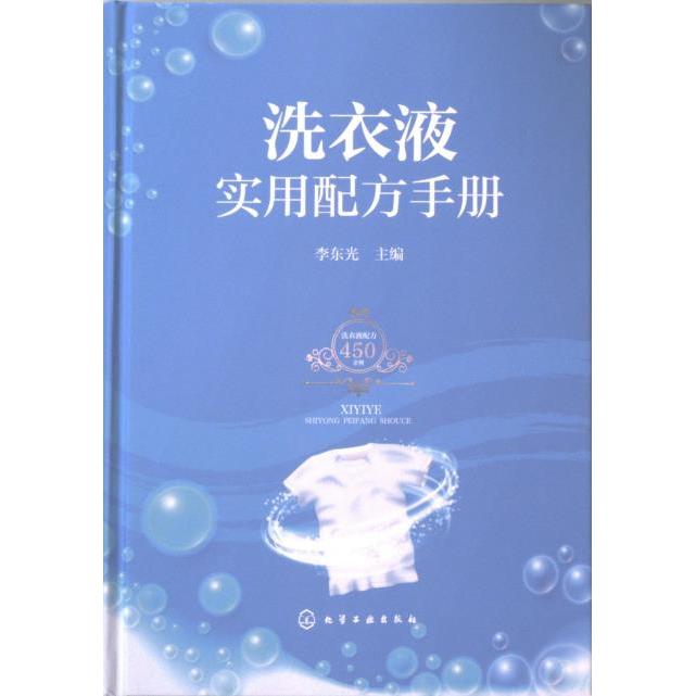 洗衣液实用配方手册 李东光主编 9787122441447
