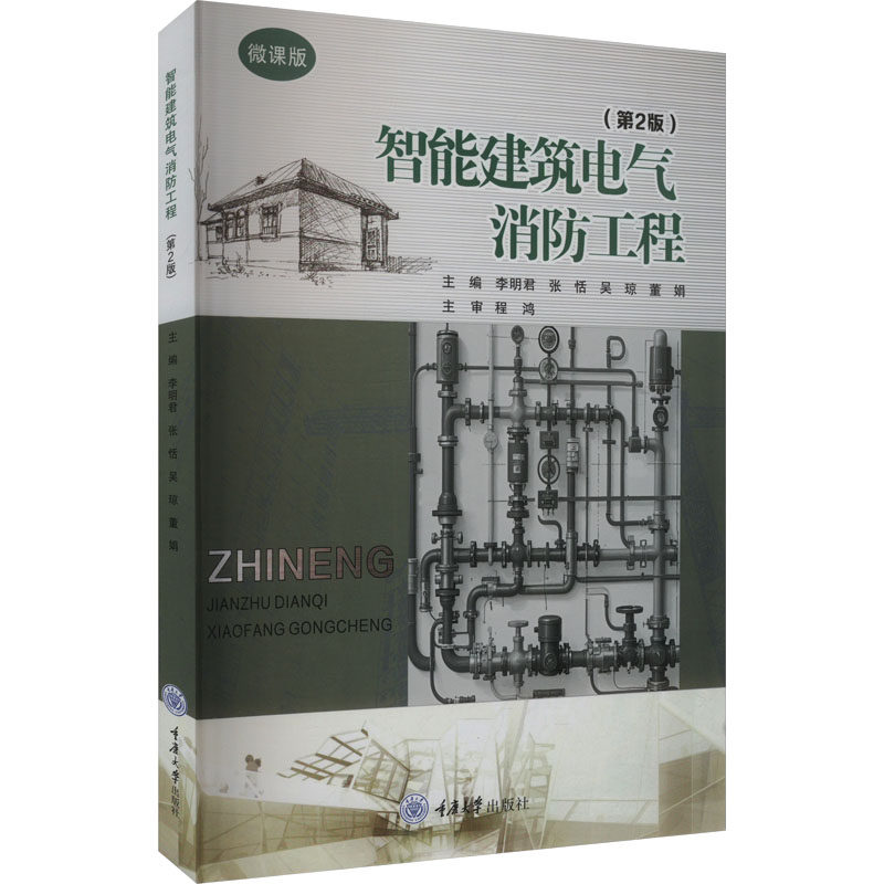 智能建筑电气消防工程 主编李明君 ... [等] 9787568949392