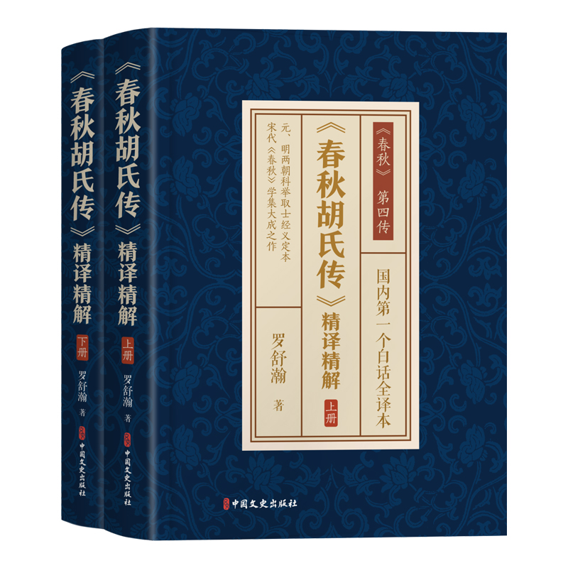 《春秋胡氏传》精译精解罗舒瀚著中国文史出版社9787520551823