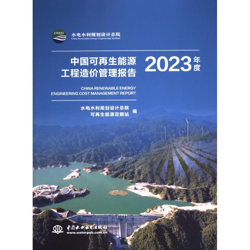 中国可再生能源工程造价管理报告 水电水利规划设计总院, 可再生能源定额站编 9787522625041