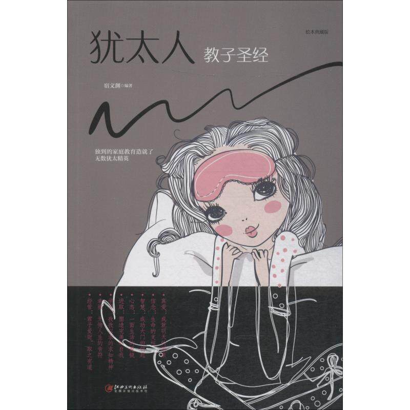 犹太人教子圣经 宿文渊编著 9787548054696