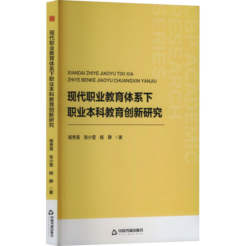 现代职业教育体系下职业本科教育创新研究 杨秀英, 张小莹, 杨静著 9787506899284