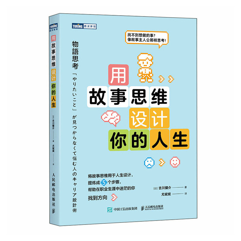 用故事思维设计你的人生(日) 古川健介著人民邮电出版社9787115660206