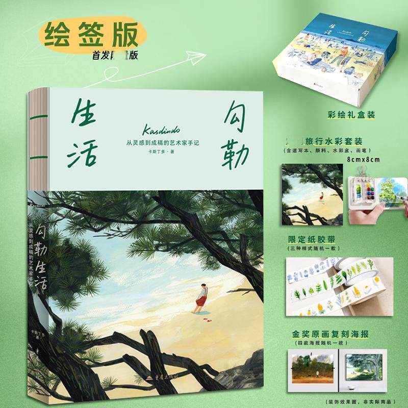 勾勒生活 卡斯丁多著 9787229210793