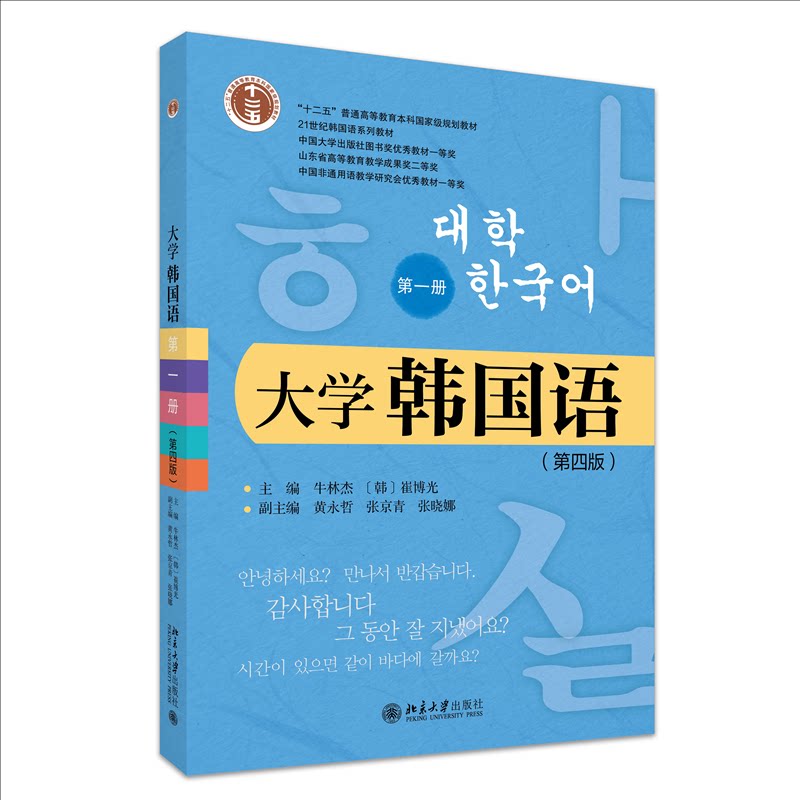 大学韩国语 主编牛林杰, (韩) 崔博光 9787301364413