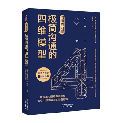 沟通的力量 (德) 弗德曼·舒茨·冯·图恩著 9787201161709