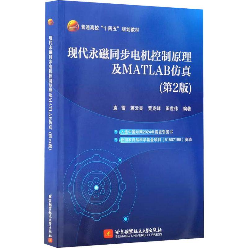 现代永磁同步电机控制原理及MATLAB仿真 袁雷 ... [等] 编著 9787512449053