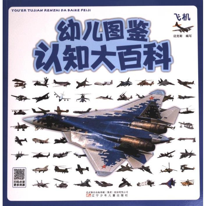 幼儿认知图鉴大百科 迈克斯编写 9787531594437
