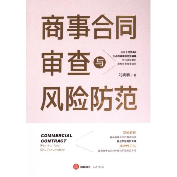 商事合同审查与风险防范 刘晓明著 9787519780173