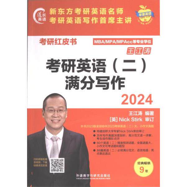 2024考研英语 (二) 满分写作 王江涛编著 9787521343649