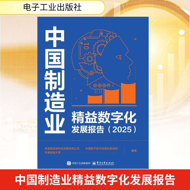 中国制造业精益数字化发展报告 天津爱波瑞科技发展有限公司, 中国电子技术标准化研究院, 天津财经大学编著 9787121519840