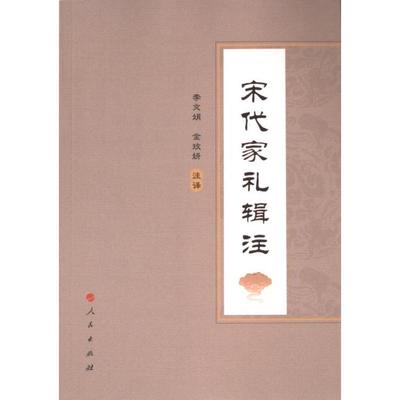 宋代家礼辑注 李文娟, 金玫妍注译 9787010264936