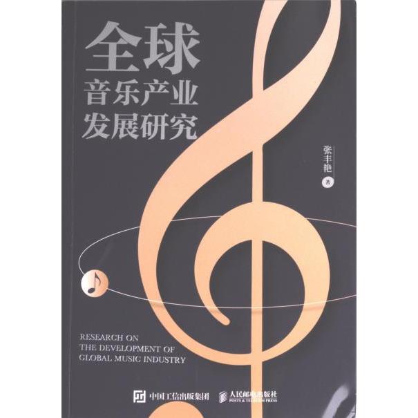 全球音乐产业发展研究 张丰艳著 9787115599940