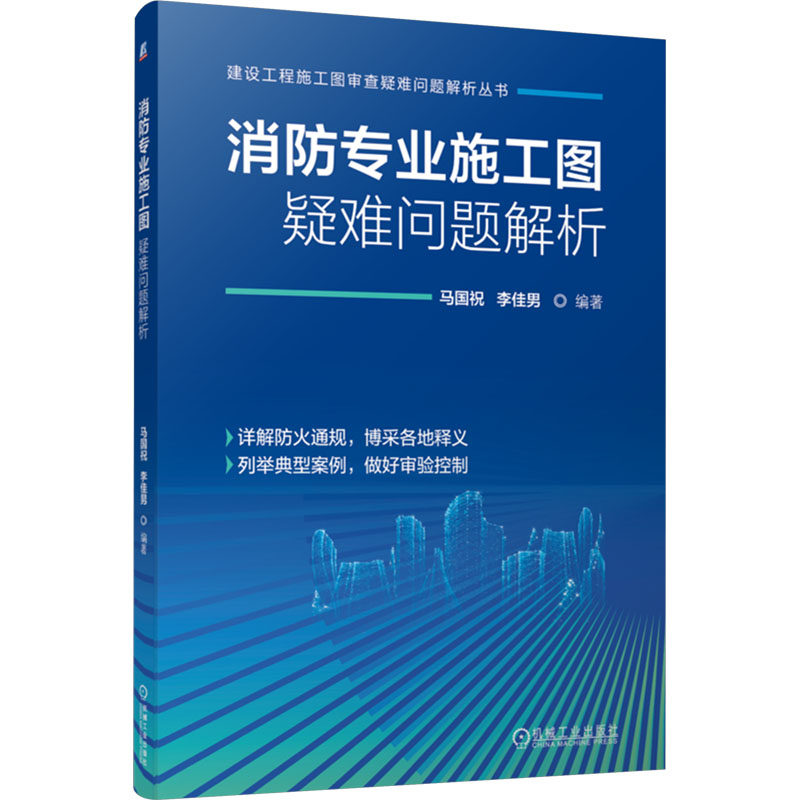 消防专业施工图疑难问题解析 马国祝, 李佳男编著 9787111773603