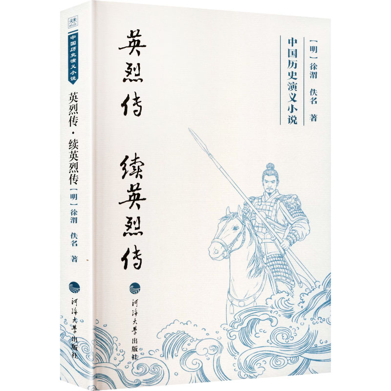 英烈传(明) 徐渭著河海大学出版社9787563097708
