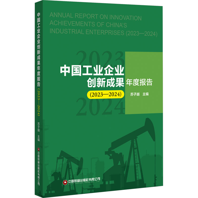中国工业企业创新成果年度报告 苏子越主编 9787504782380