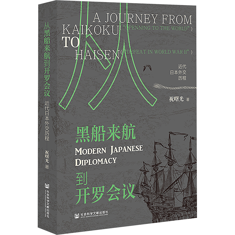 从黑船来航到开罗会议 祝曙光著 9787522832852
