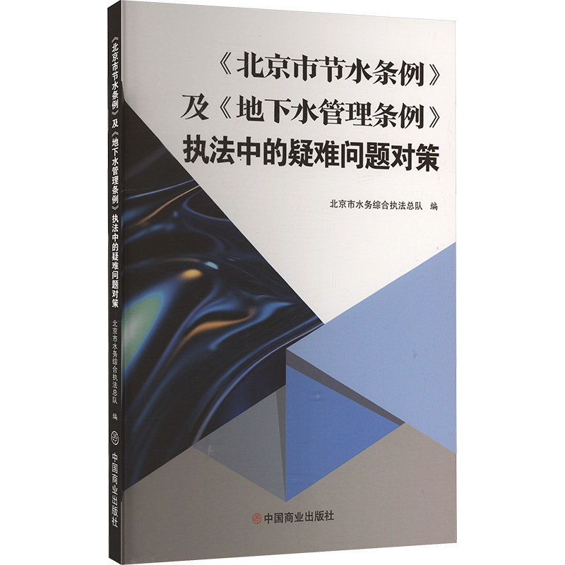《北京市节水条例》及《地下水管理条例》执法中的疑难问题对策 北京市水务综合执法总队编 9787520832892
