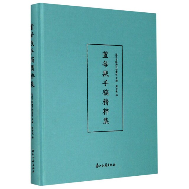 董每戡手稿精粹集 温州市瓯海区档案馆主编 9787554017425