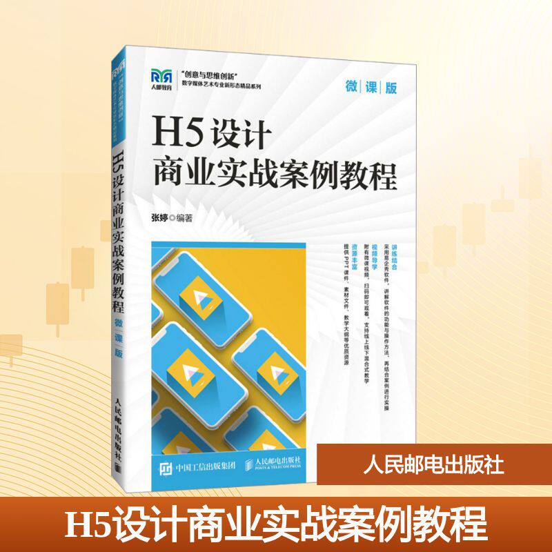 H5设计商业实战案例教程 张婷编著 9787115663085
