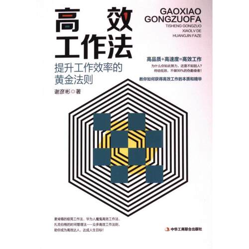 工作法谢彦彬著中华工商联合出版社9787515826684