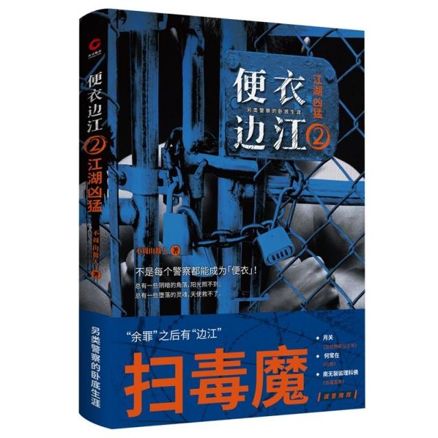 便衣边江 不周山散人著 9787201149950