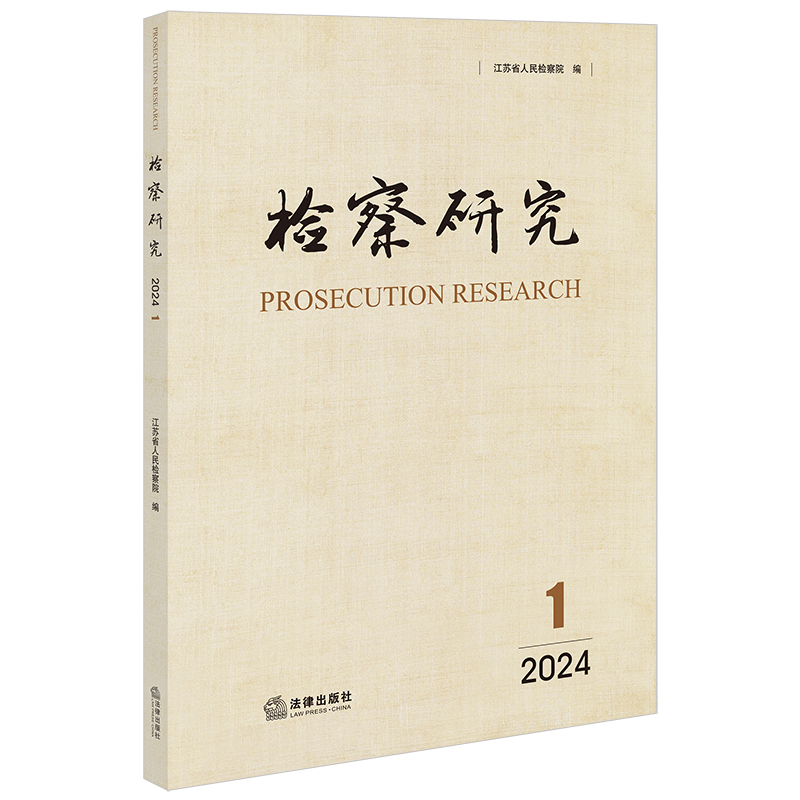 检察研究 江苏省人民检察院编 9787519795450
