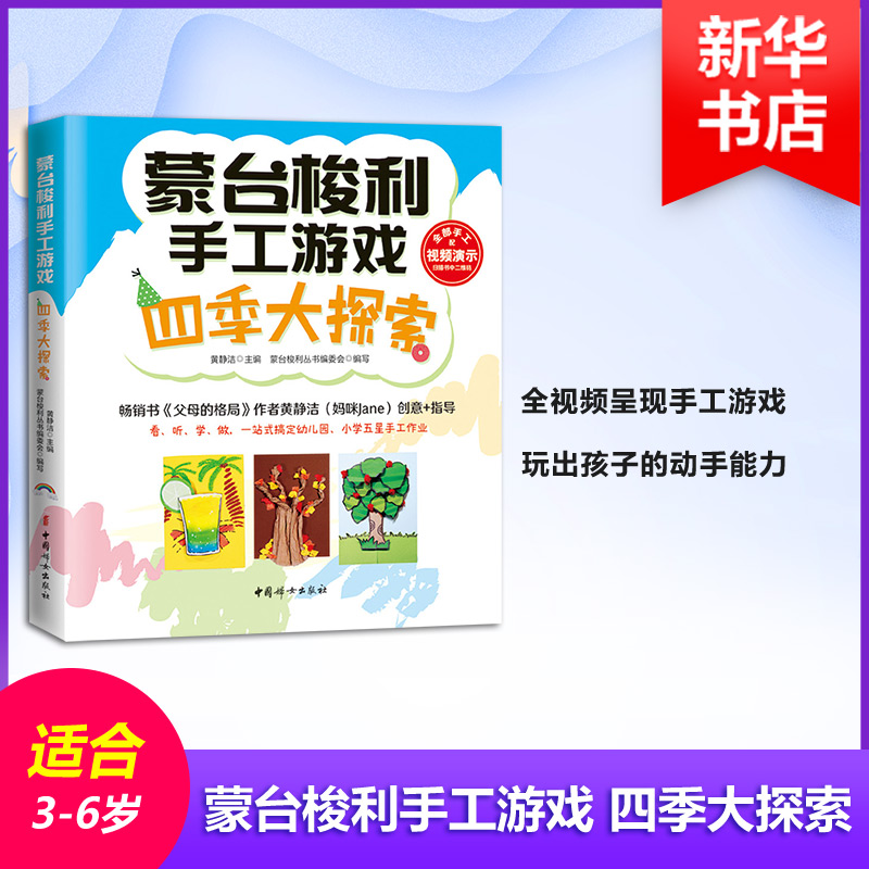 蒙台梭利手工游戏 黄静洁主编 9787512716148 书籍/杂志/报纸 育儿百科 原图主图