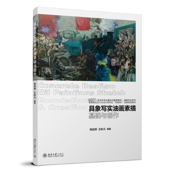 具象写实油画素描基础与创作 陈延辉, 王秋凡编著 9787301344422