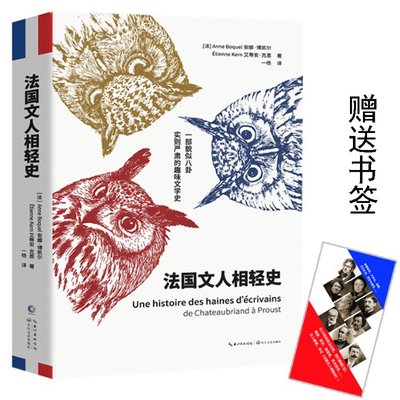 法国文人相轻史 (法) 安娜·博凯尔, 艾蒂安·克恩著 9787570205493