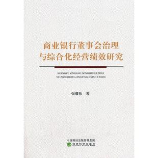 商业银行董事会治理与综合化经营绩效研究 9787521820713 张耀伟著