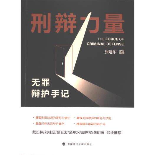刑辩力量 张进华著 9787576410082
