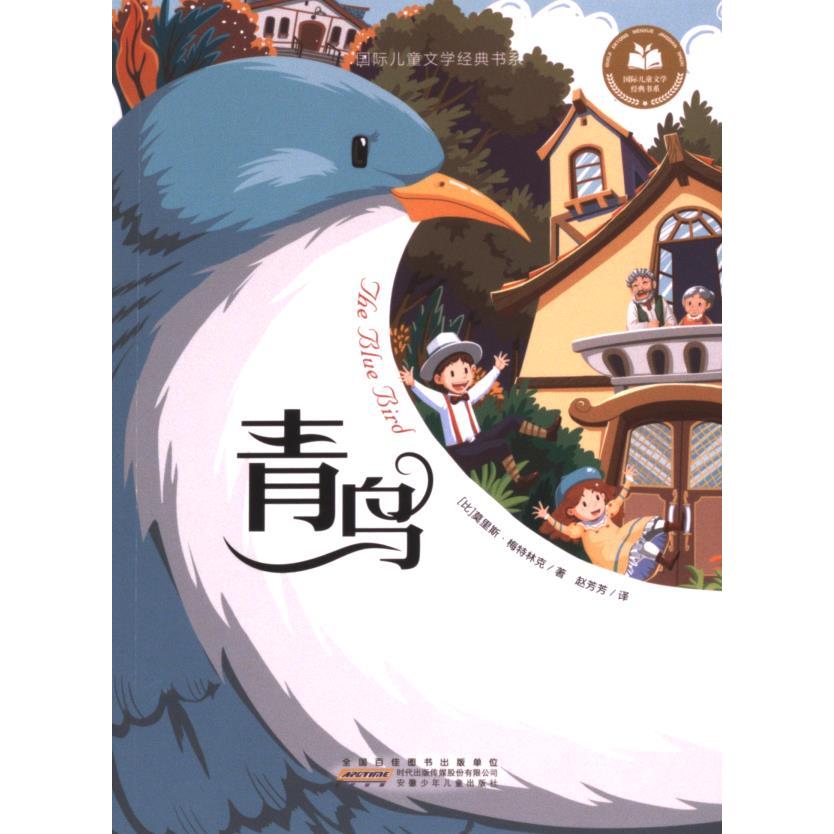 青鸟(比) 莫里斯·梅特林克著安徽少年儿童出版社9787570720675