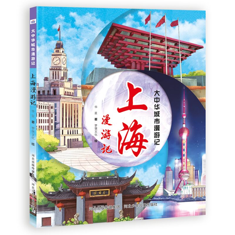 大中华城市漫游记——上海漫游记 华星 9787559575012