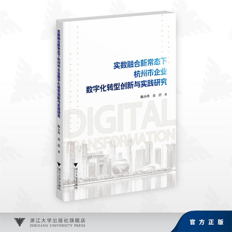 实数融合新常态下杭州市企业数字化转型创新与实践研究陈小玲, 金洁著浙江大学出版社9787308273428